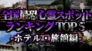 [ゆっくり解説] 絶対に行くな‼全国最恐心霊スポットランキングTOP5ーホテル・旅館編ー