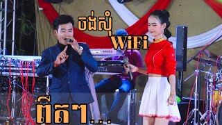 ពឺតៗ...​ ចង់សុំWifi + ស្រឡាញ់បងម៉ែអោយជិះឆ្កែ | ញាក់កន្រ្ទាក់អារម្មណ៏ | ធាដានី តន្រ្តី