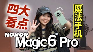 HONOR Magic6 Pro竟然自称自己是“魔法手机”?! 四大亮点一次看！