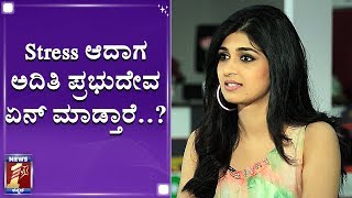 Stress ಆದಾಗ ಅದಿತಿ ಪ್ರಭುದೇವ ಏನ್ ಮಾಡ್ತಾರೆ..? | Aditi Prabhudeva |Celebrity Stress Buster |Just Relax