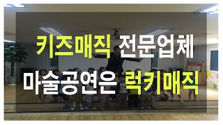 (유치원공연) 어린이의 눈높이에 맞춘 코믹마술공연 럭키매직 프로마술사가 직접 유치원으로 찾아갑니다.