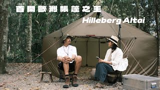 【雨天稍等 Hold On Rain ep.13】開箱歐洲帳篷之王｜Hilleberg Altai｜自製狩獵鍋｜青杉嶴｜#キャンプ  #캠핑  #hilleberg #helinox #雨天稍等