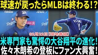 【大谷翔平】電撃のウィンドアップ投法転向!! ド軍で完全復活へ！米専門家が驚愕「彼の球速が戻ったら…MLBは終わるぞ!!」佐々木朗希の登板にファン大興奮！「佐々木朗希彼はMLBの未来!!」