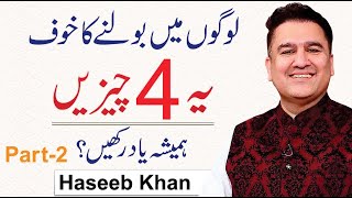 How to Overcome Fear of Public Speaking in Urdu/Hindi | Part-2 | Haseeb Khan