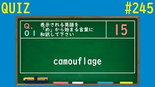 【QUIZ】「め」から始まる言葉に和訳クイズ【#245】