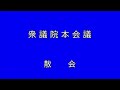 衆議院 2020年06月17日 本会議 01 大島理森（衆議院議長）