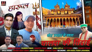 Chalde ki Vidayi || चालदा की विदाई || Rajnesh Tomar & Dinesh Chauhan, Sangeeta Thapa || Letest Harul