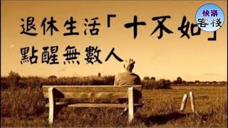 退休生活「十不如」，點醒無數人！｜心靈勵志｜快樂客棧