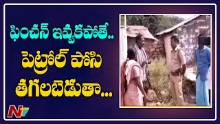 పింఛన్ ఇవ్వకపోతే ...పెట్రోల్ పోసి తగలబెడుతా | Pension Victims Threatens Panchayat Officers | NTV