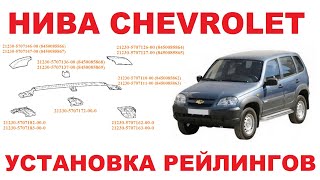 Нива Chevrolet - установка рейлингов.