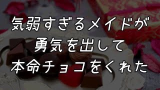 【シチュボ/男性向け】気弱すぎるメイドが勇気を出して本命チョコをくれた【甘々】