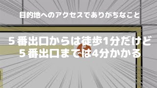 目的地へのアクセスでありがちなこと