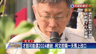 選2024改口？ 柯：2020還沒選就想在2024－民視新聞