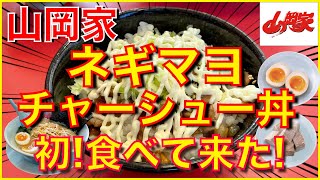 【山岡家】【ネギマヨチャーシュー丼＋醤油ピリ辛ネギラーメン】【商品レビュー☝️✨】【ぼっち系サラリーマンのお昼ごはんVLOG‼️ 】【飯動画】