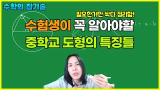 수험생들을 위한 중학교 도형의 특징 총 정리!! | 수학의 잡기술