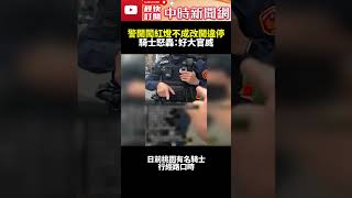 警開闖紅燈不成改開違停　騎士怒轟：好大官威！@ChinaTimes #shorts #桃園 #警民衝突