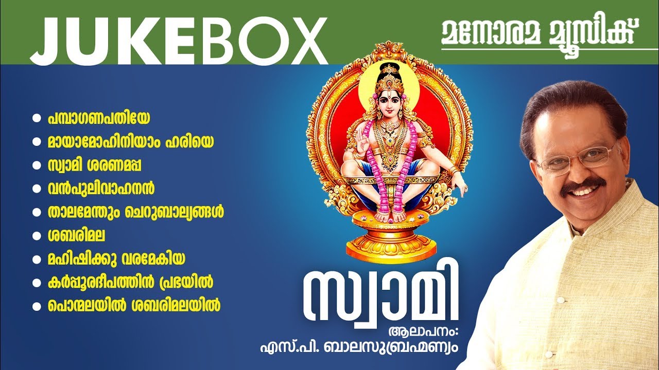 SWAMI | JUKEBOX | S P BALASUBRAMANIAM | AYYAPPA DEVOTIONAL SONGS - YouTube