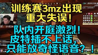 训练赛3mz出现大失误！队内开庭激烈！皮特插不上话，只能放奇怪语音？