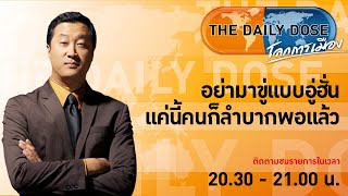 The Daily Dose (19ก.ค64) l อย่ามาขู่แบบอู่ฮั่น แค่นี้คนก็ลำบากพอแล้ว