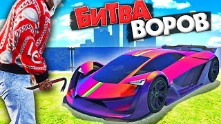 УГНАЛ САМУЮ ДОРОГУЮ МАШИНУ В GTA! БИТВА ВОРОВ В ГТА 5 ОНЛАЙН | УКРАЛ СУПЕРКАР