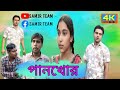 পানের পিক ফেললো ইয়াসিনের মুখে | Bangla New Comedy Video