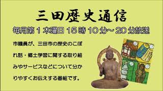 三田歴史通信「三田の正月飾りについて」平成31年1月3日放送分