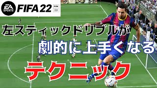 【FIFA22】必ず上手くなるドリブル講座第一弾！今すぐ出来る左スティックドリブルが劇的に上手くなるテクニックを3つ紹介します！