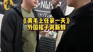 传统摇头老外学，精神小伙直呼绝！精神小伙 哈拉少