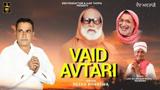 ਵੈਦ ਅਵਤਾਰੀ || Vaid Avtari || Neeka Bhanewal || Shinder Bhagat || Dharmik bhajan || BSD Production