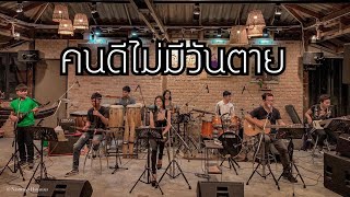 คนดีไม่มีวันตาย - cover by คีตกวี ดนตรี ๔ ภาค