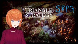 【体験版】TRIANGLE STRATEGYやるぞ‼