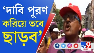 DA Protest Rally Today: শ'য়ে শ'য়ে DA আন্দোলনকারী, স্লোগানে স্লোগানে কাঁপল মমতা-অভিষেকের পাড়া