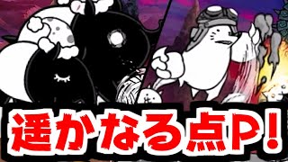 【にゃんこ大戦争】敵の猛攻がやべぇ！遥かなる点P 攻略！デシリットル湾の魔物に終止符を打て！【本垢実況Re#2066】