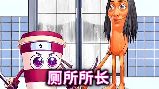 厕所所长，防止坏人假扮女生混进女厕所#小游戏#山海经#木棍人【十六来了游戏】