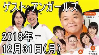 2018.12.31 伊集院光とらじおと ゲスト：アンガールズ（田中卓志・山根良顕）