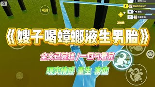 《嫂子喝蟑螂液生男胎》嫂子怀了个女胎。她说女儿会分走我哥对她的宠爱，家里只能有她一个小公主。#小说 #故事 #爽文 #大女主 #重生 #复仇 #现实情感 #家庭