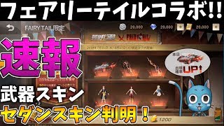 【荒野行動】フェアリーテイルコラボガチャの中身が判明！『セダンスキンや武器スキン』も紹介しちゃいます〜確定ガチャ要素も判明【Knives out実況 FAIRY TAIL】