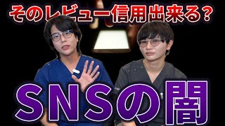 【闇】美容外科医のSNSの闇が深すぎた