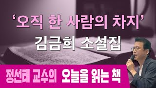 [오늘을 읽는 책] '오직 한 사람의 차지' - 김금희 소설집