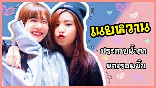 เนยหวาน ~ ประกายน้ำตาและรอยยิ้ม...Namida Surprise!! | Noey x Tarwaan BNK48