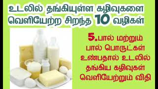 பால்,பால் பொருட்கள் உணாபதால் உடலில் தங்கிய கழிவுகள் வெளியேற|உடல் கழிவு நீங்க|இயற்கை மருத்துவம் 5