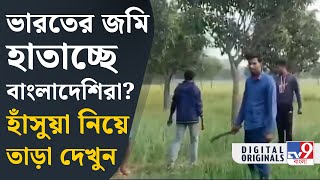 India-Bangladesh Border: নতুন করে উত্তেজনা শুকদেবপুরে | #TV9D