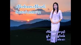 นางฟองคำ - ลืมจายแต้ลืมหยาบ | လိုမ်းၸႆၢးႄတႉလိုမ်းယၢမ်ႇ - ၼၢင်းၾွင်းၶမ်း (Official MV)