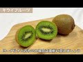 キウイフルーツ〈野菜の食べ方＆調理方法〉by食育マルシェおうち便