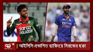 আইসিসি'র র‍্যাংকিংয়ে মিরাজের ছক্কা, শীর্ষে উঠে এলেন বুমরাহ | ICC Ranking | Khelajog | Ekattor TV