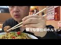 【津山ホルモンうどん】岡山グルメ『くいしん坊』