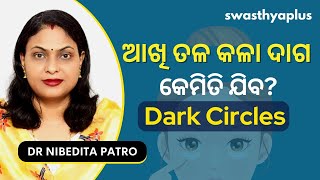 ଆଖି ତଳେ କଳା ଦାଗ କେମିତି କରିବେ ଦୂର? | Prevent Dark Circles under Eyes in Odia | Dr Nibedita Patro