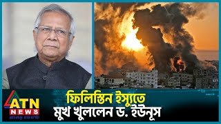 ফিলিস্তিন ইস্যুতে মুখ খুললেন ড. ইউনূস | Dr. Younus | Israel Palestine Conflict | ATN News