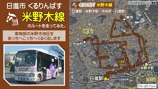 【車載】日進市くるりんばす米野木線のルートを走ってみた。【2～4倍速】