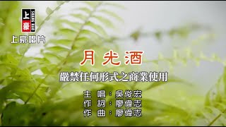 吳俊宏-月光酒【KTV導唱字幕】1080p HD